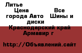  Литье Eurodesign R 16 5x120 › Цена ­ 14 000 - Все города Авто » Шины и диски   . Краснодарский край,Армавир г.